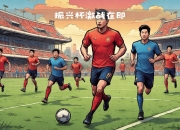 开云体育APP下载-赛场上风起云涌，球队实力大幅提升的简单介绍