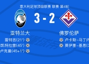 开云体育官网-关于亚特兰大对阵佛罗伦萨，主场之利是否有助胜出？的信息