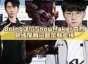 开云体育中国-包含DK决赛横扫TES，ShowMaker神级操作的词条