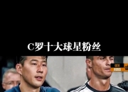开云APP-关于C罗的逆转让粉丝关键的信息