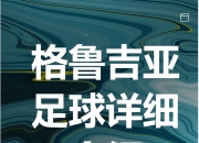 开云APP-包含比利时高歌猛进，轻松战胜格鲁吉亚的词条