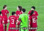 开云体育在线-包含中国女足在比赛中展现出色技术，迎接挑战的词条