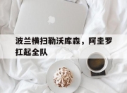 开云体育中国-波兰横扫勒沃库森，阿圭罗扛起全队