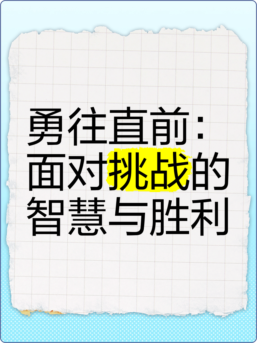 精心备战迎接挑战，取得耀眼胜利