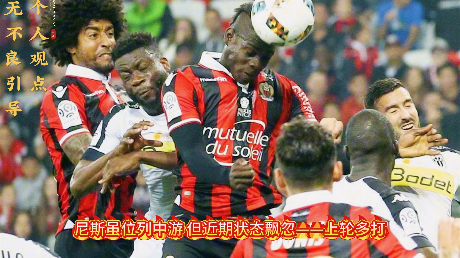 摩纳哥遭遇失利，法甲前十形势不容乐观的简单介绍