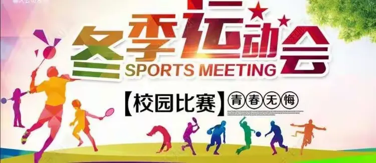 运动之美，胜利之庆，这是一场盛宴