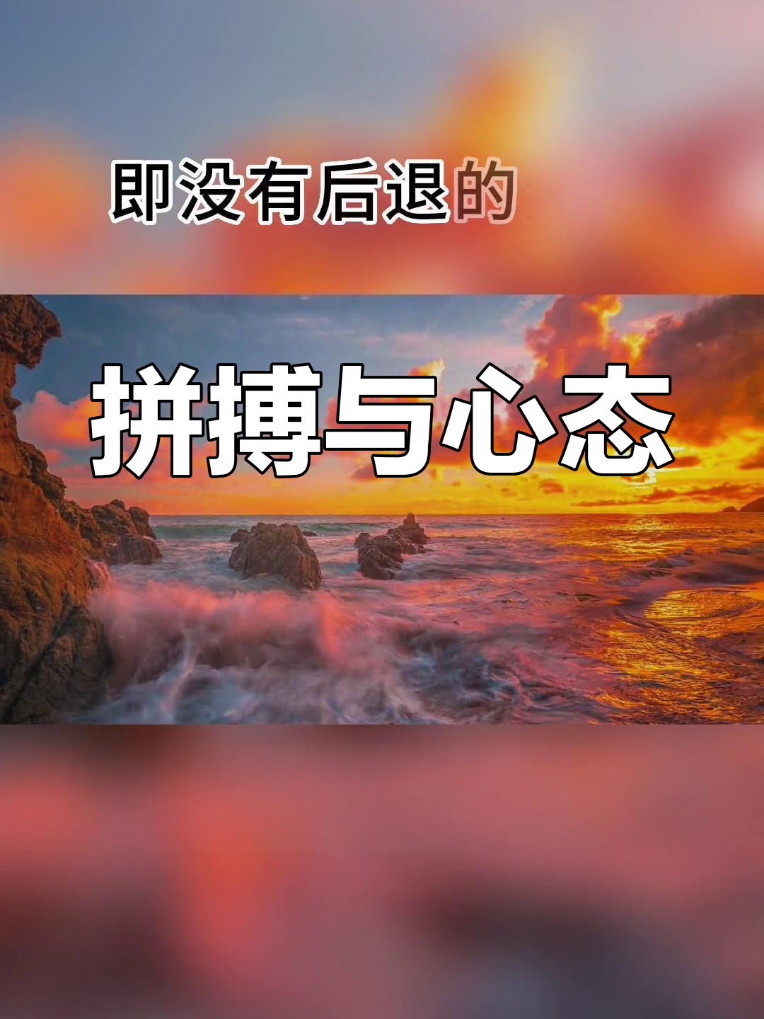 包含追求胜利的决心，决定一切命运赛程的词条