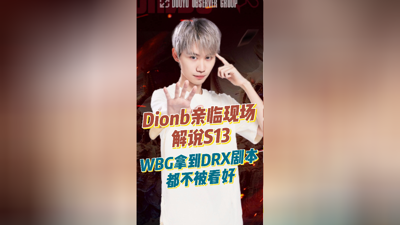 DRX碾压GEN，Doinb开启传奇时刻2025世界赛2:0（柏林）