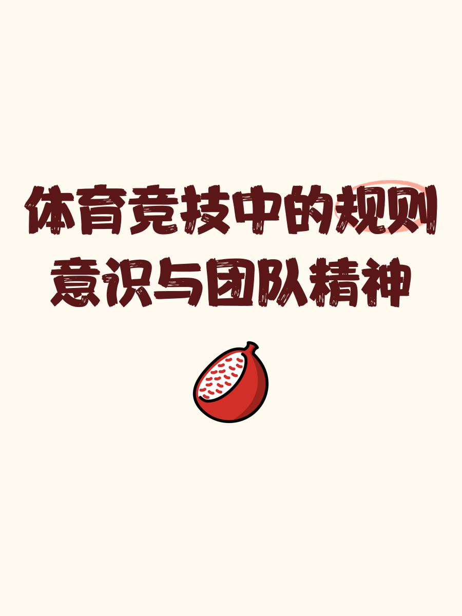 礼貌的比赛精神，让球场更具竞技风范